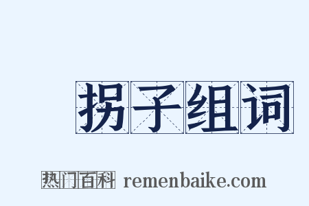 韛拐子组词是什么意思的图片
